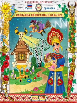 cover image of Василиса Прекрасна и Баба Яга Vasilisa